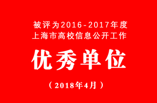 上海高校信息公开工作优秀单位