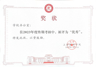 学校办公室在2023年度考核获...