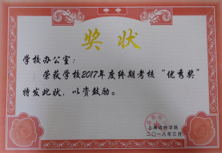 荣获2017年度终期考核优秀奖