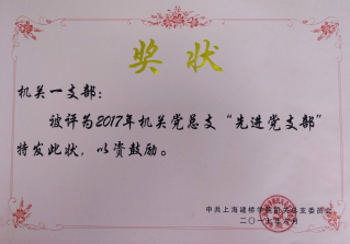 荣获“先进党支部”荣誉称号
