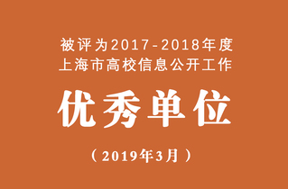 2018年度上海高校信息公开工...